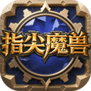 指尖魔兽 v1.0.10.0安卓版