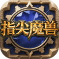 指尖魔兽手游官方版下载 v1.0.10.0 安卓版