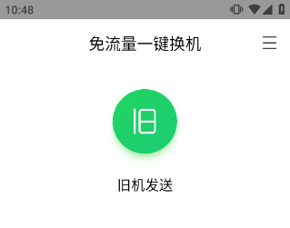 换机助手最新版 v1.5.47安卓版