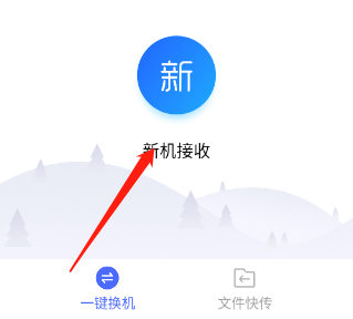 换机助手最新版 v1.5.47安卓版