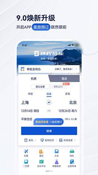 携程商旅app v10.23.0安卓版