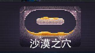 沙漠之穴截图