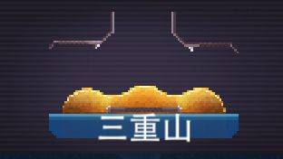 三重山截图