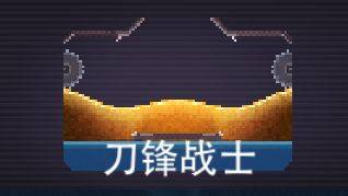 刀锋战士截图