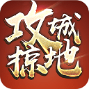 攻城掠地手游官方版 v16.8.0安卓版