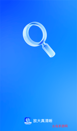放大真清晰app 放大真清晰app