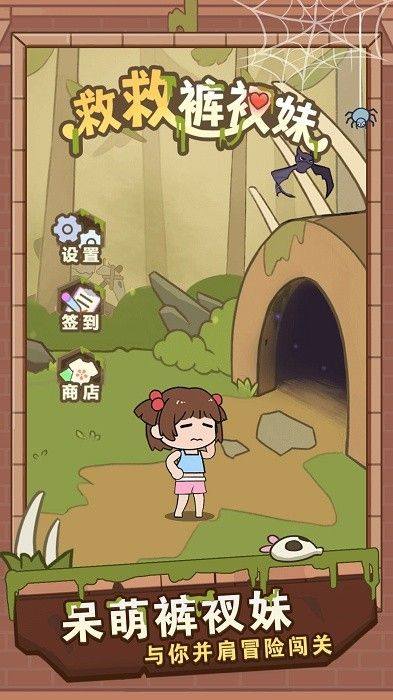 救救裤衩妹游戏官方版 v1.0.4 手机版