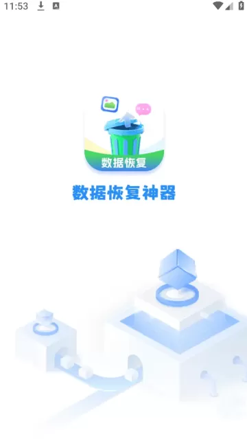 数据恢复神器app免费版 数据恢复神器app免费版