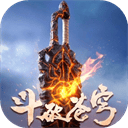 斗破苍穹斗帝之路单机游戏下载 v4.2.0 安卓版