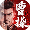 新三国志曹操传官方版 v1.2.0安卓版