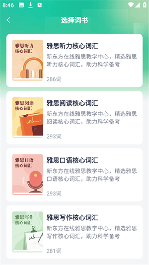 新东方雅思Pro最新版下载 v4.5.0 安卓版 使用教程截图3