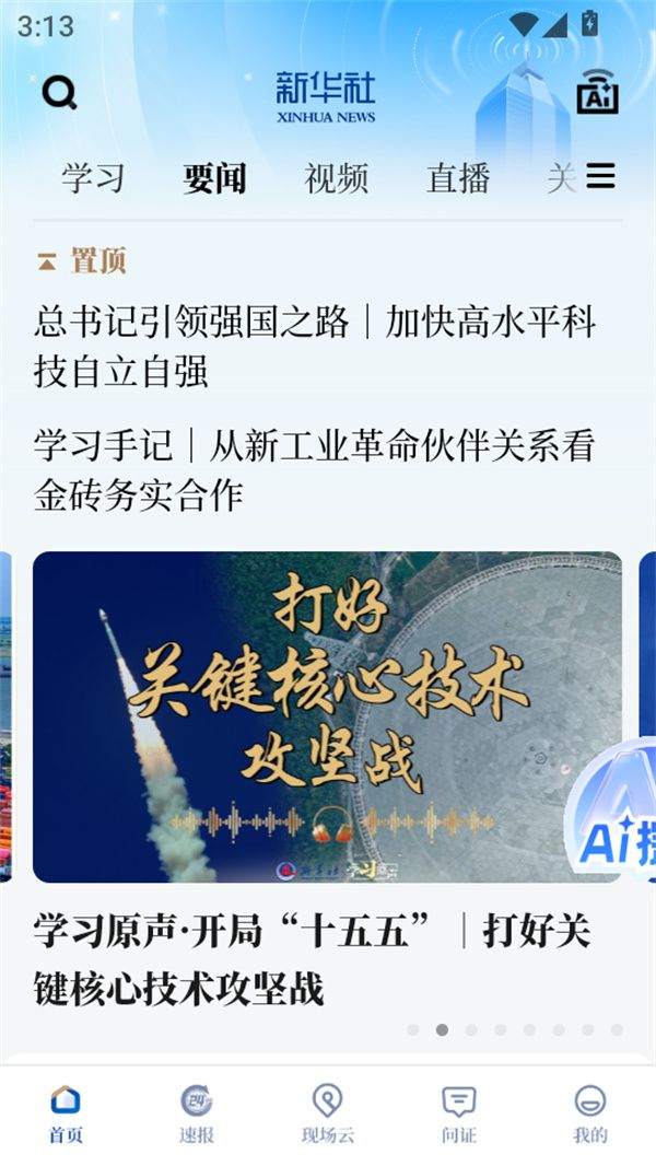 新华社官方版下载 v11.0.8 安卓版 使用技巧截图1