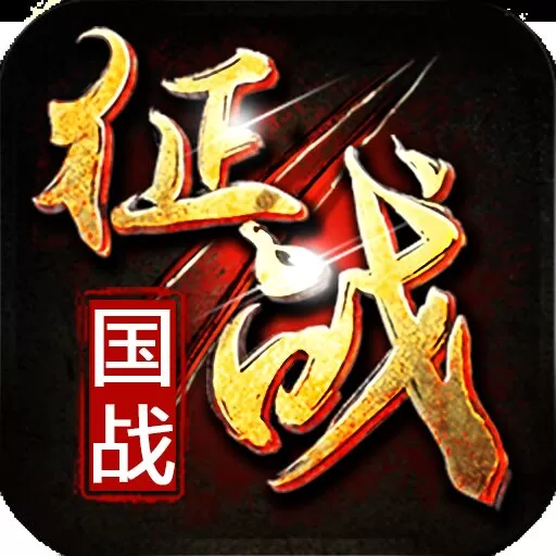 新征战九游版 新征战九游版