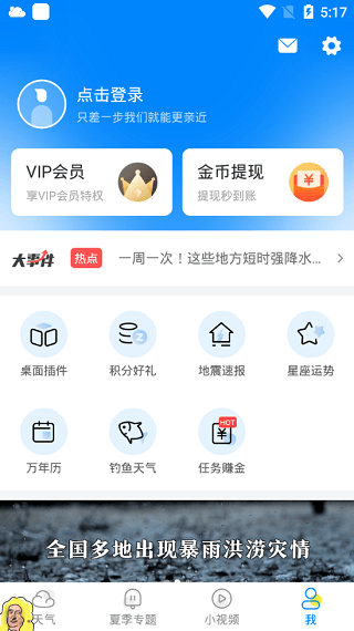 新晴天气app v8.11.4安卓版