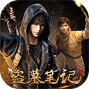 新盗墓笔记网易版 v1.222.958250安卓版