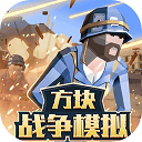 方块战争模拟手机版 v1.6安卓版