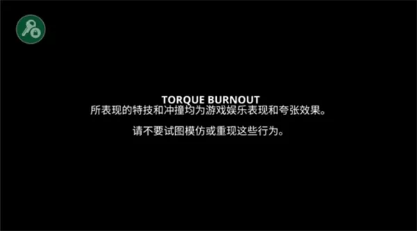 旋转风暴官方版下载(Torque Burnout) 旋转风暴官方版下载(Torque Burnout)