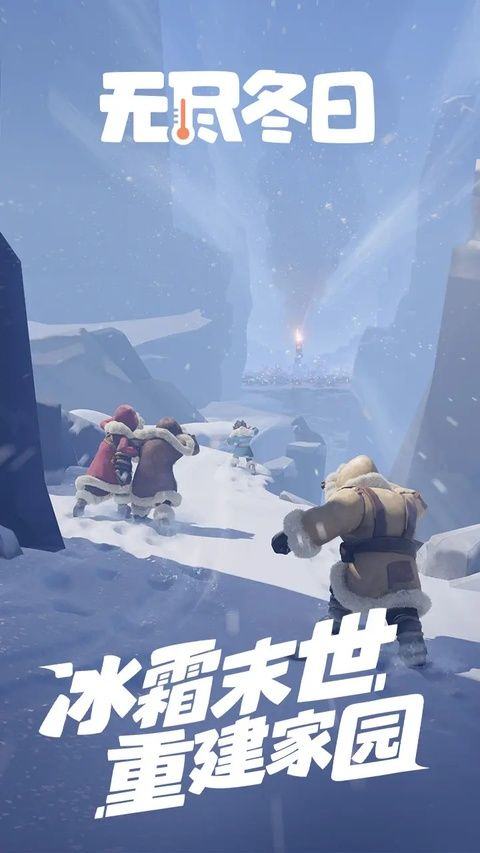 无尽冬日官方正版 v1.15.6安卓版