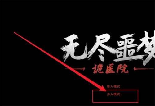 无尽噩梦诡医院内置mod菜单版本v1.2.9 官方版