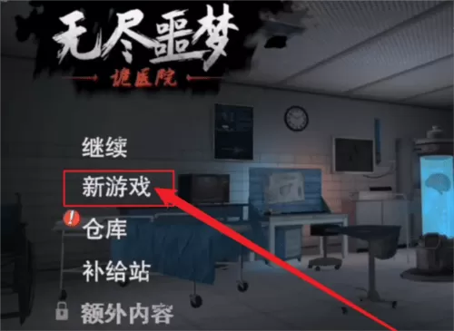 无尽噩梦诡医院内置mod菜单版本v1.2.9 官方版