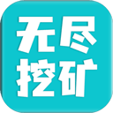 无尽挖矿中文版 v2.19安卓版