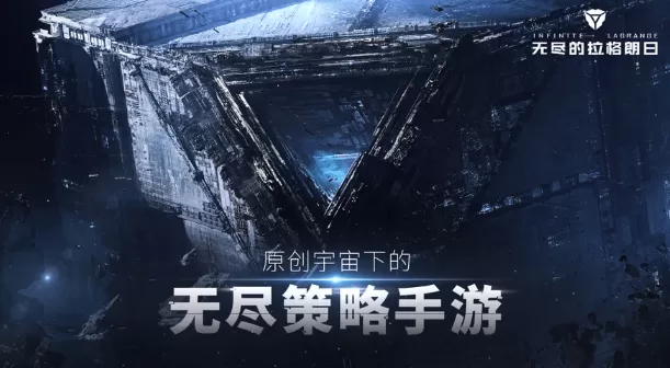 无尽的拉格朗日手游 无尽的拉格朗日手游