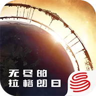 无尽的拉格朗日手游