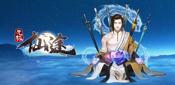 无极仙途小米版 v1.9.6安卓版
