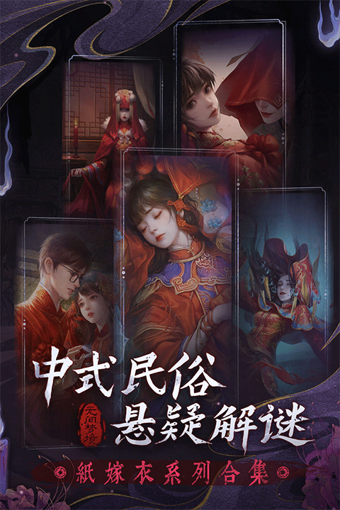 无间梦境纸嫁衣5bilibili版 v3.9.1安卓版