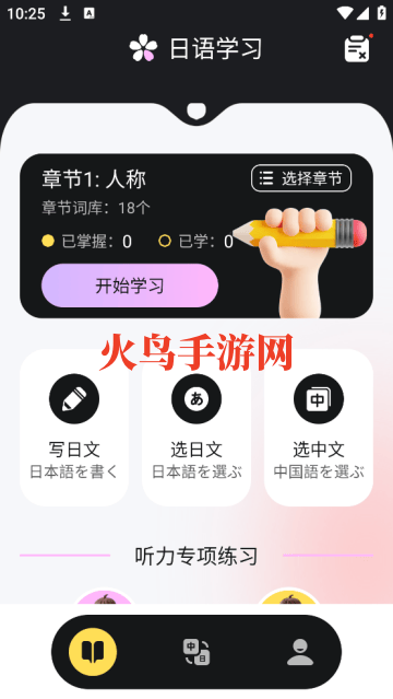 日语学习小能手app 日语学习小能手app