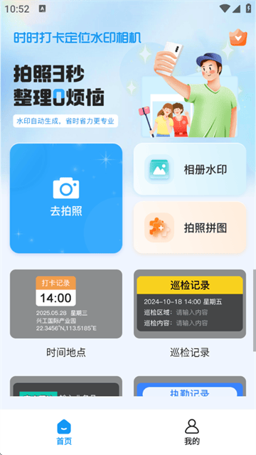 时时打卡定位水印相机软件 时时打卡定位水印相机软件