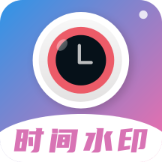 时间相机水印免费版v2.3.6 最新版