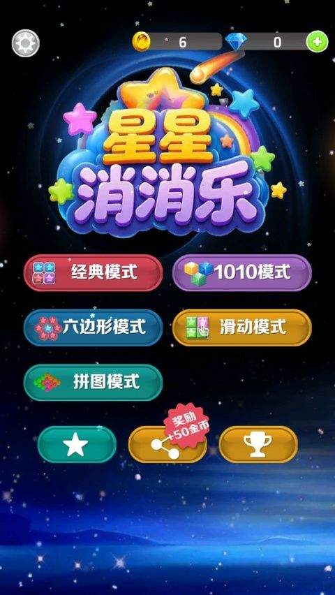 星星消消乐手游 v6.5.8安卓版