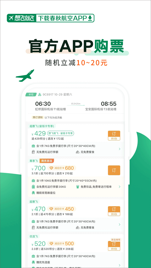 春秋航空app官方版 v8.2.5安卓版
