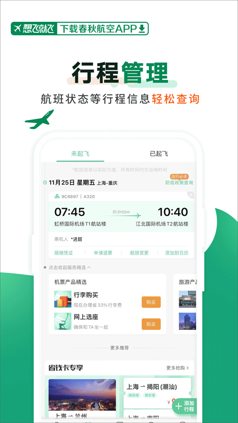 春秋航空app官方版 v8.2.5安卓版