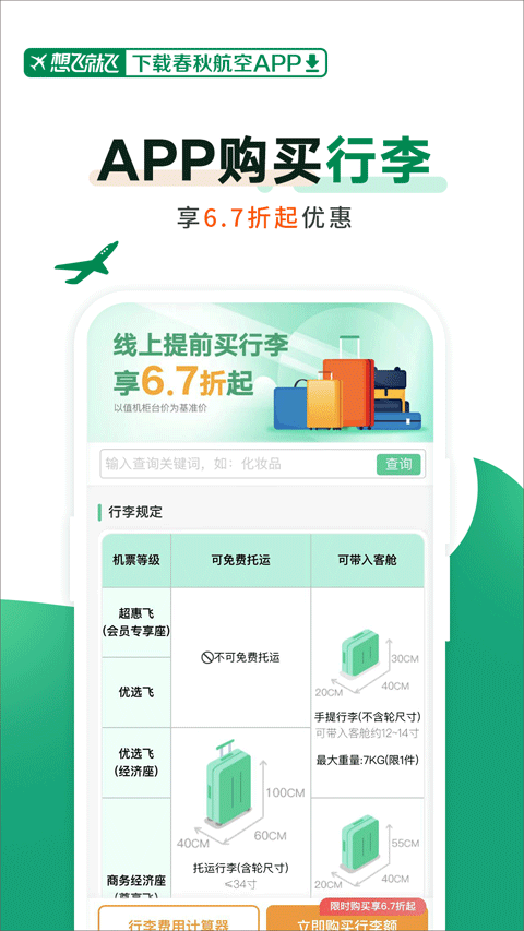 春秋航空app官方版 v8.2.5安卓版