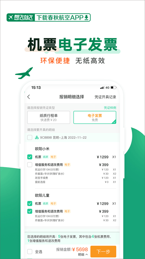 春秋航空app官方版 v8.2.7安卓版