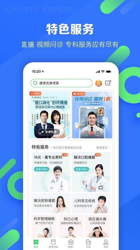 春雨医生app v10.6.46安卓版