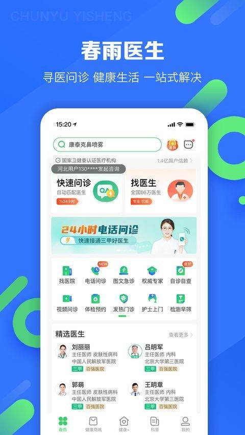 春雨医生app v10.6.46安卓版