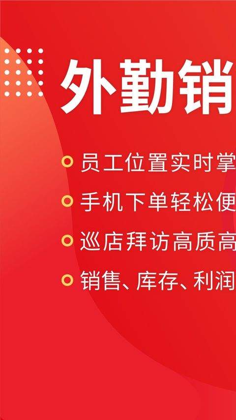 智慧外勤app v9.5.1安卓版