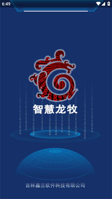 智慧龙牧2025最新版本下载