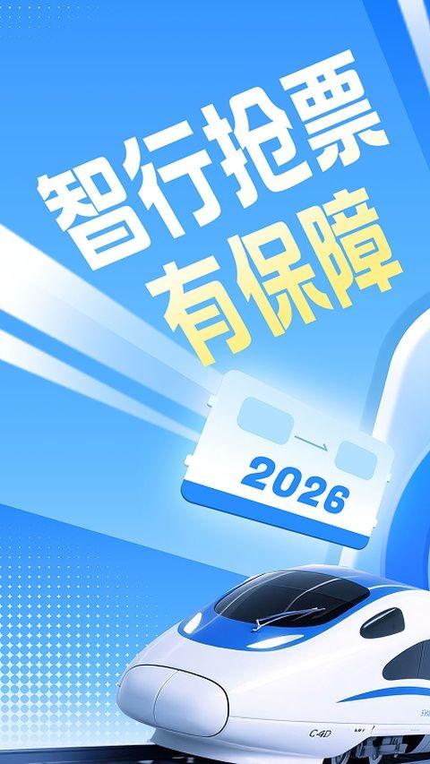 智行火车票12306抢票软件 10.23.6最新版