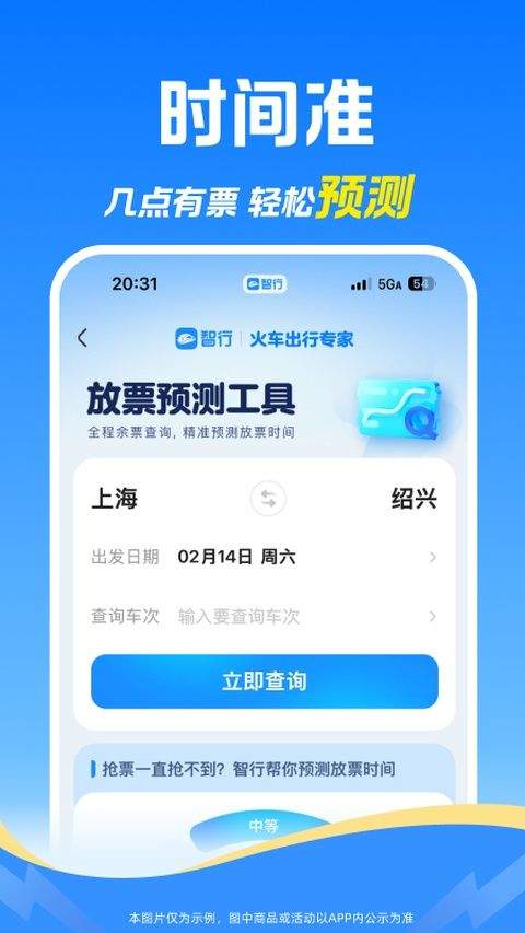智行火车票12306抢票软件 10.23.6最新版