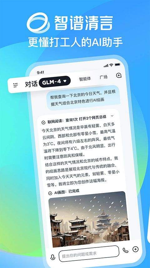 智谱清言app最新版 v3.5.5安卓版