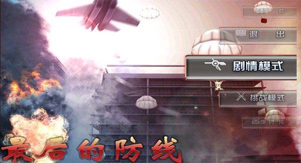 最后的防线游戏中文版 v3.0.0安卓版