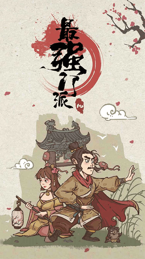 最强门派手游 v1.4.9安卓版