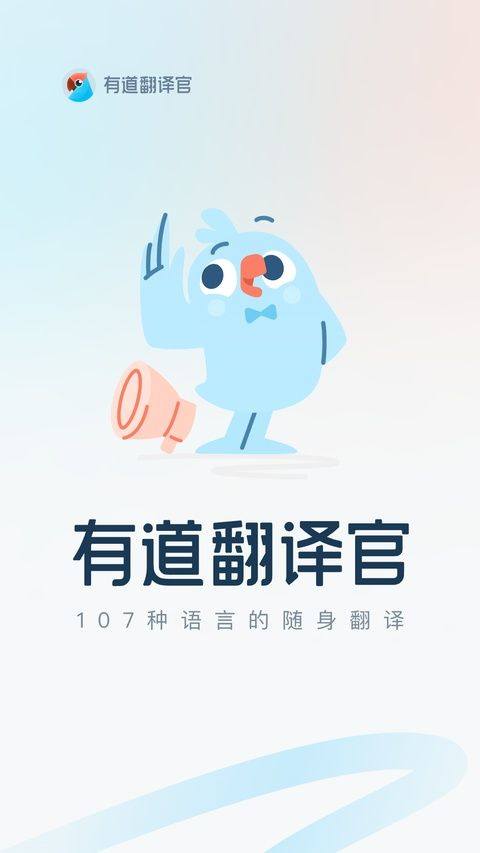 有道翻译官最新版 v4.3.40安卓版