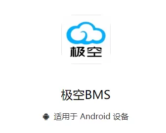 极空bms安卓版下载