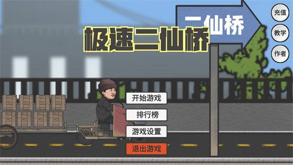极速二仙桥游戏下载 v1.0 安卓版 游玩教程截图1