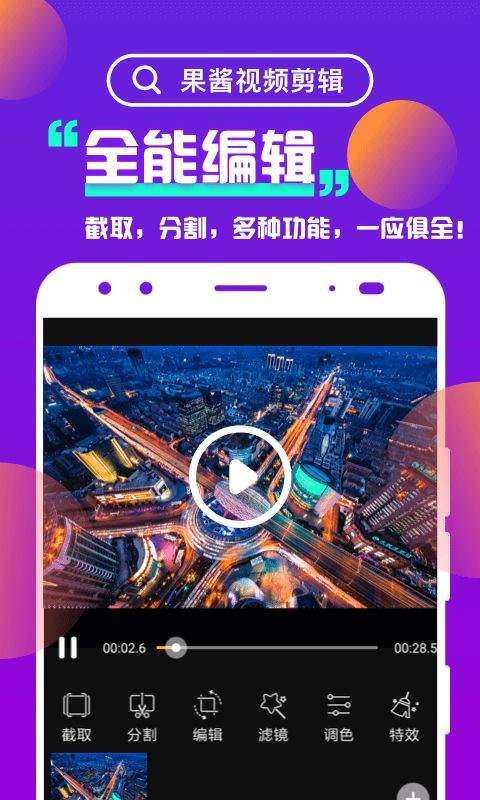 果酱视频剪辑app v1.9.4安卓版